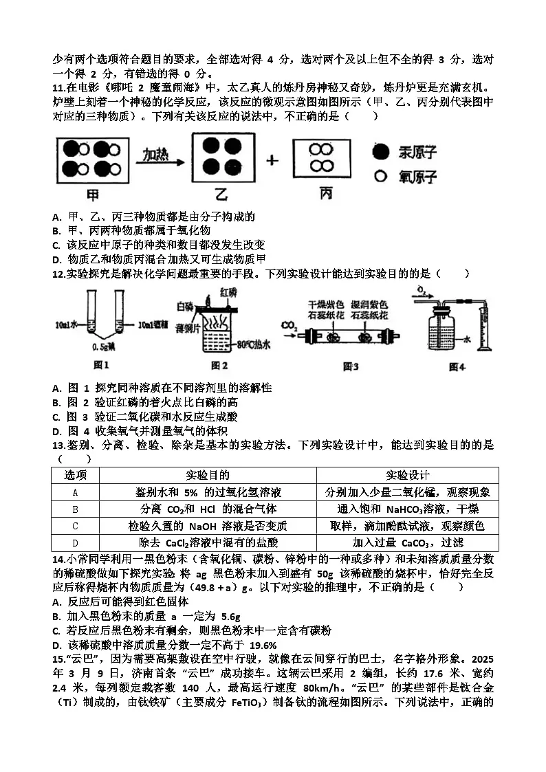 2025年济南市“市中区”九年级中考化学二模考试试题（含答案）第3页