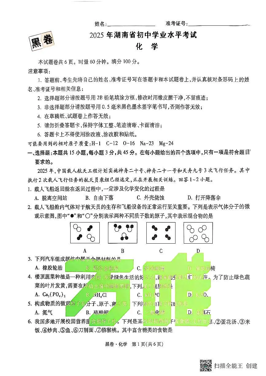 2025《万唯中考•湖南黑白卷》化学黑卷第1页