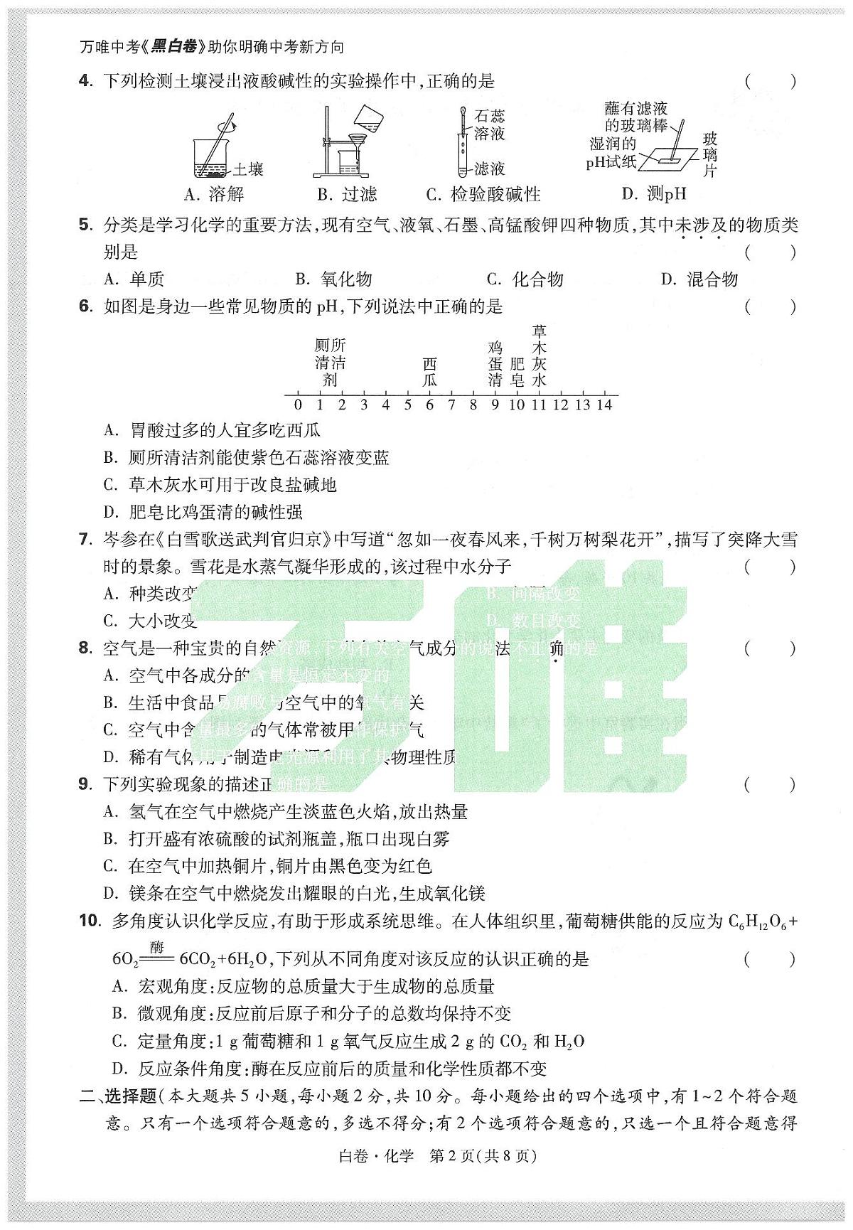 2025《万唯中考•天津黑白卷》化学白卷第2页