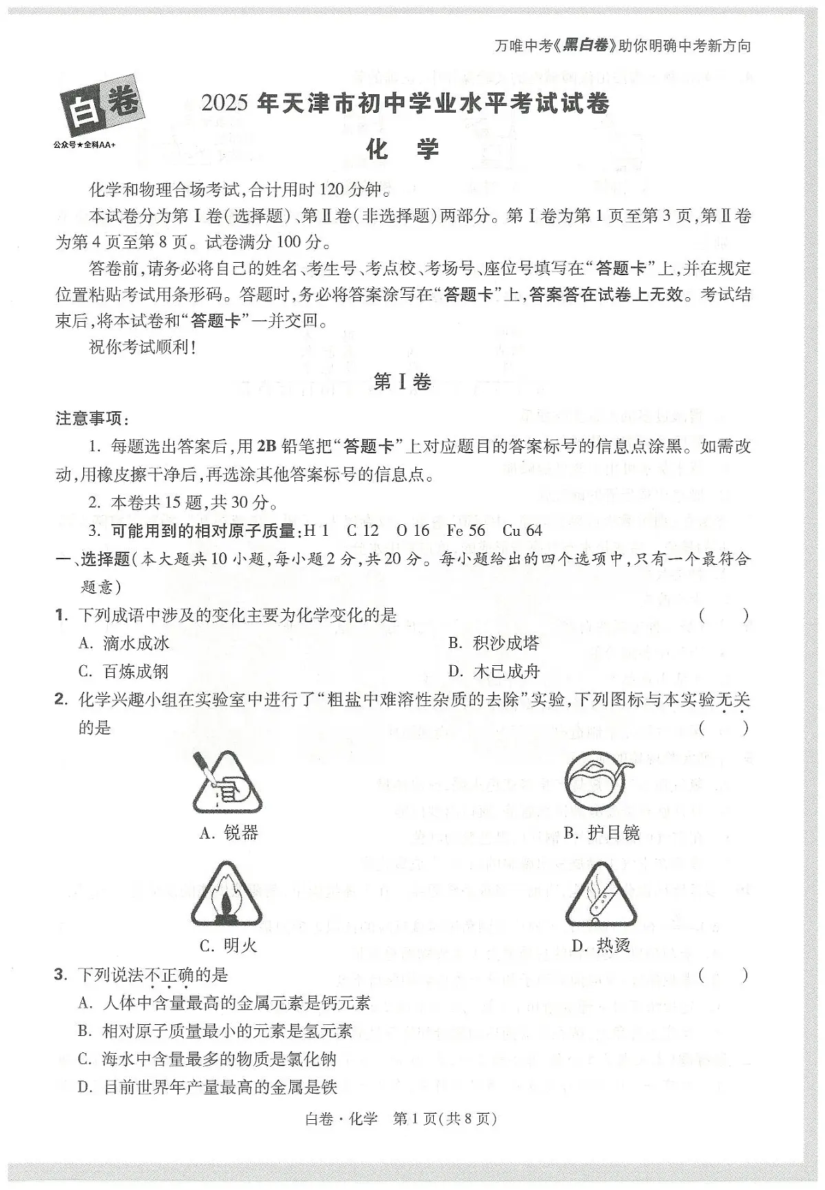 2025《万唯中考•天津黑白卷》化学白卷第1页