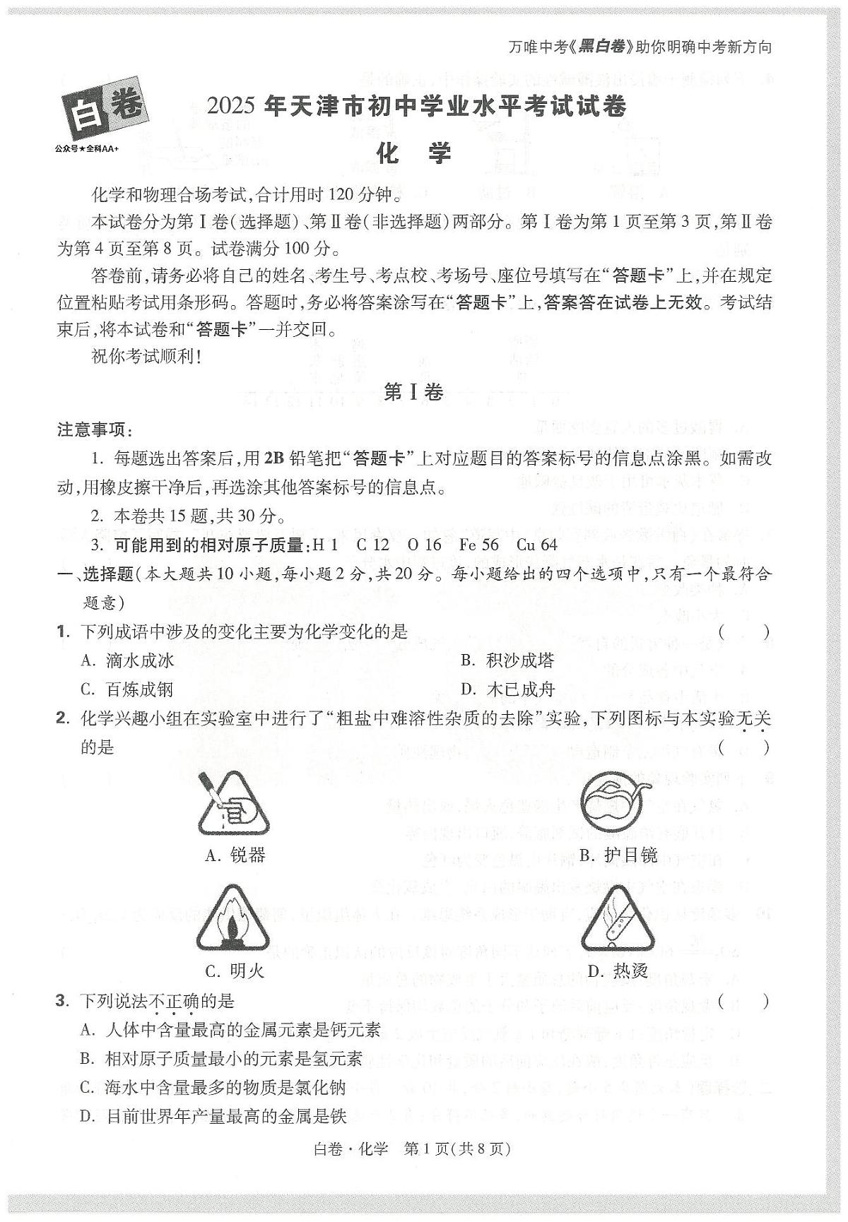 2025《万唯中考•天津黑白卷》化学白卷第1页