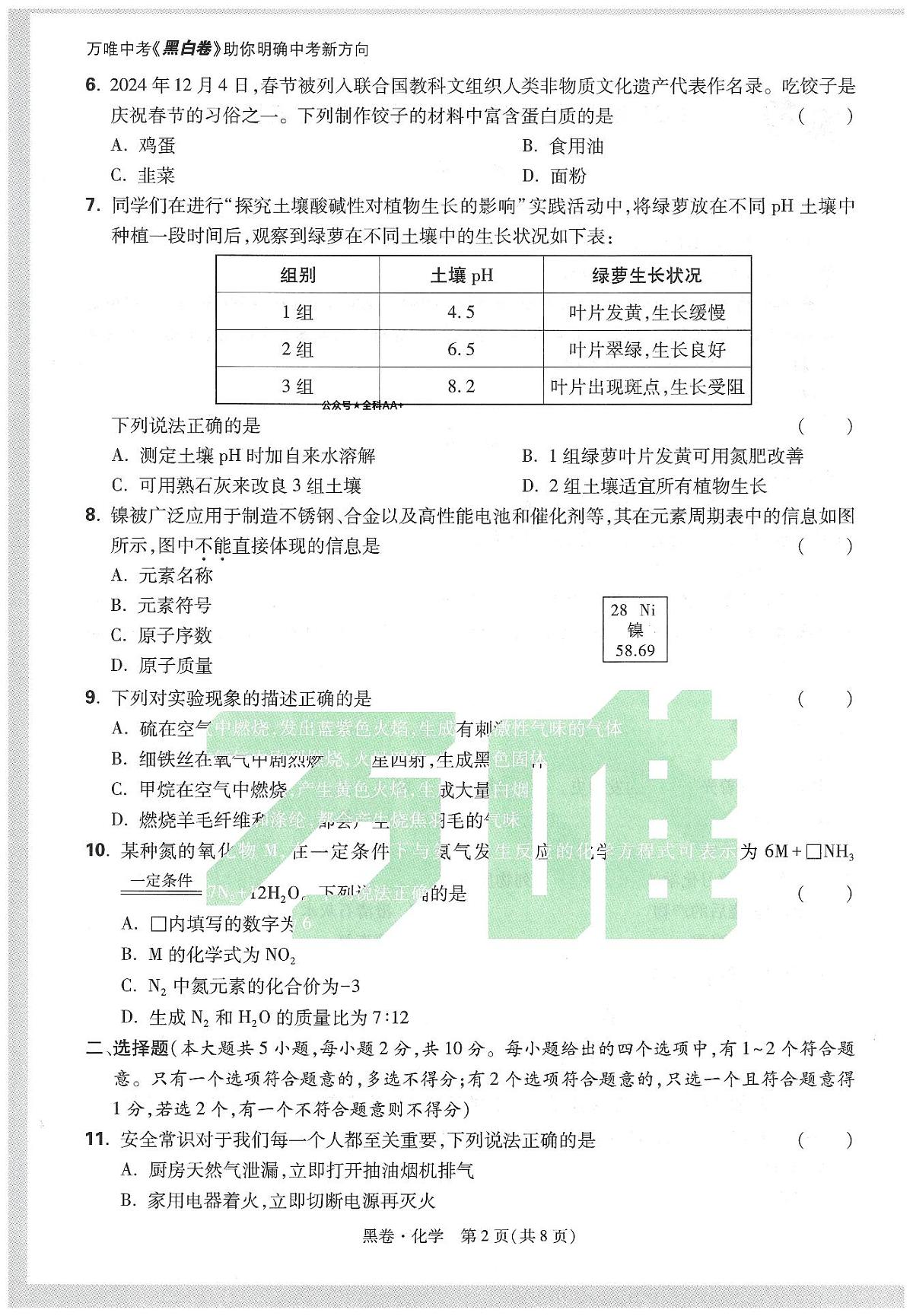 2025《万唯中考•天津黑白卷》化学黑卷第2页