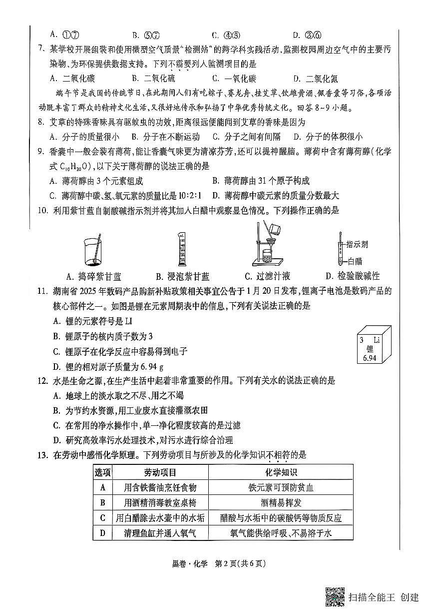 2025《万唯中考•湖南黑白卷》化学黑卷第2页