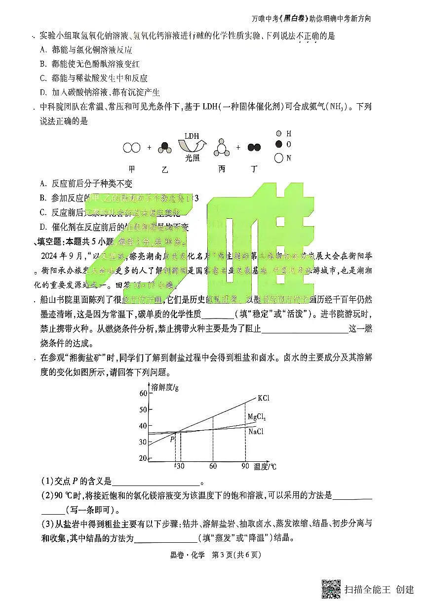 2025《万唯中考•湖南黑白卷》化学黑卷第3页