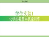 魯教版（2024）初中化學九年級上冊--學生實驗 （課件）