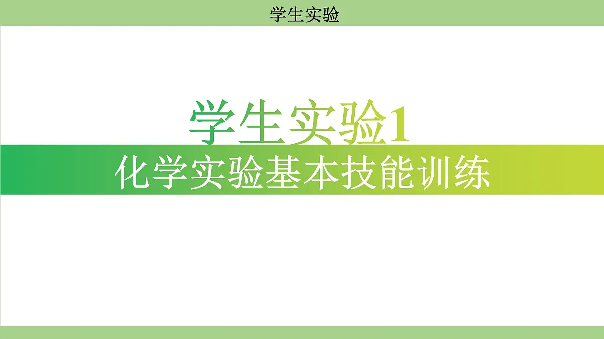 鲁教版（2024）初中化学九年级上册--学生实验 （课件）第1页