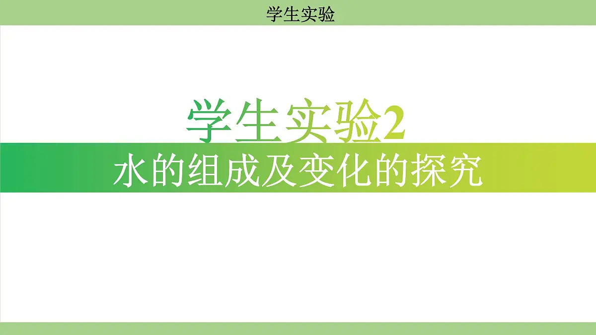 鲁教版（2024）初中化学九年级上册--学生实验 （课件）第8页