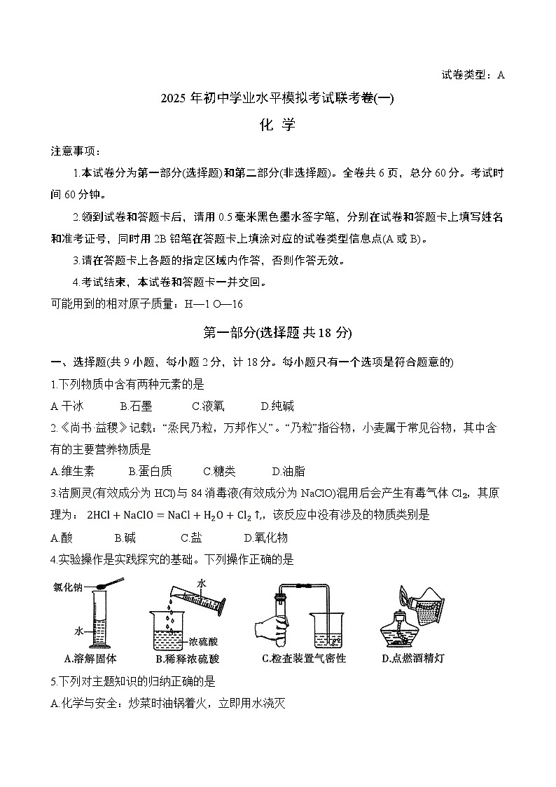 2025年初中学业水平模拟考试化学联考卷（一）第1页