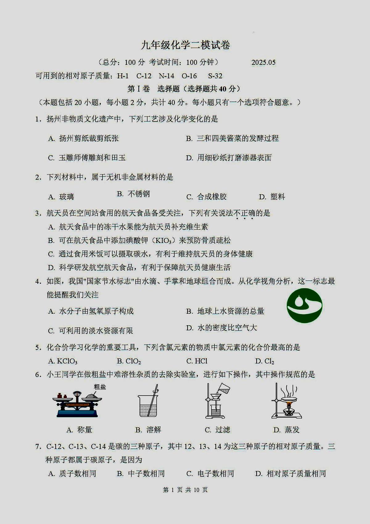 2025年扬州邗江区中考二模化学试题及答案第1页