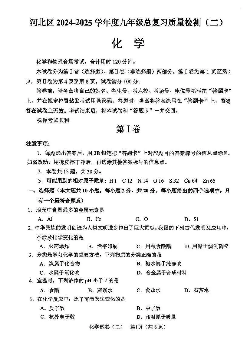 2025年天津市河北区中考二模化学试题级参考答案第1页