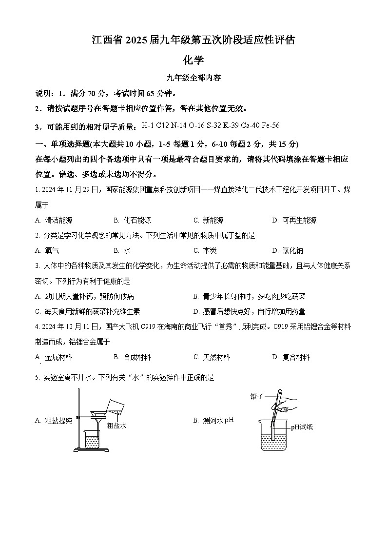 江西省九江市五校2024-2025学年九年级下学期3月联考化学试题（原卷版+解析版）第1页