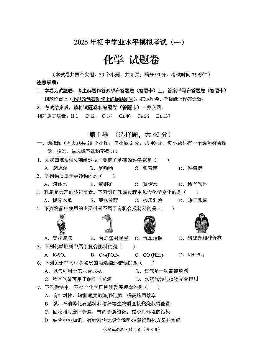 云南省昆明市西山区2025年初中学业水平第一次模拟考试化学试题第1页