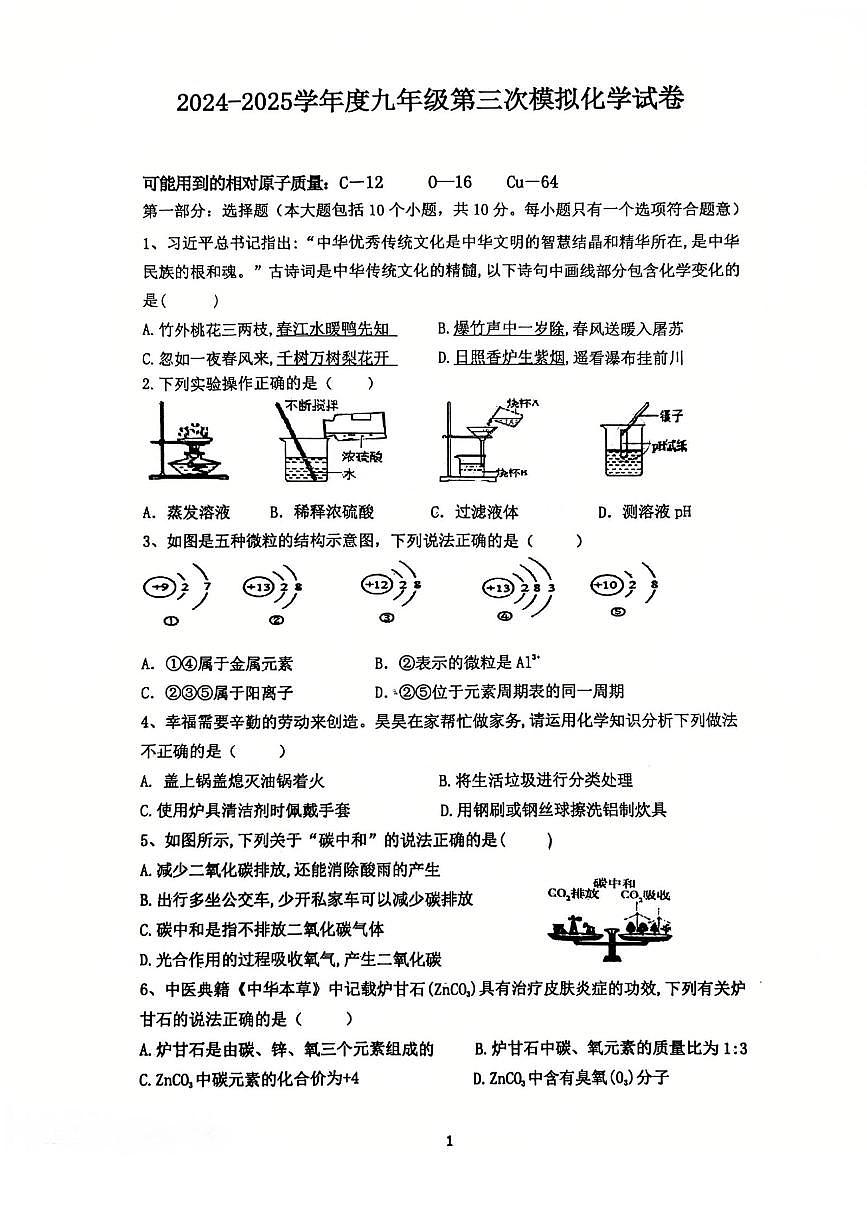 辽宁省盘锦市第一完全中学2024-2025学年第二学期九年级道化学第三次模拟试卷第1页