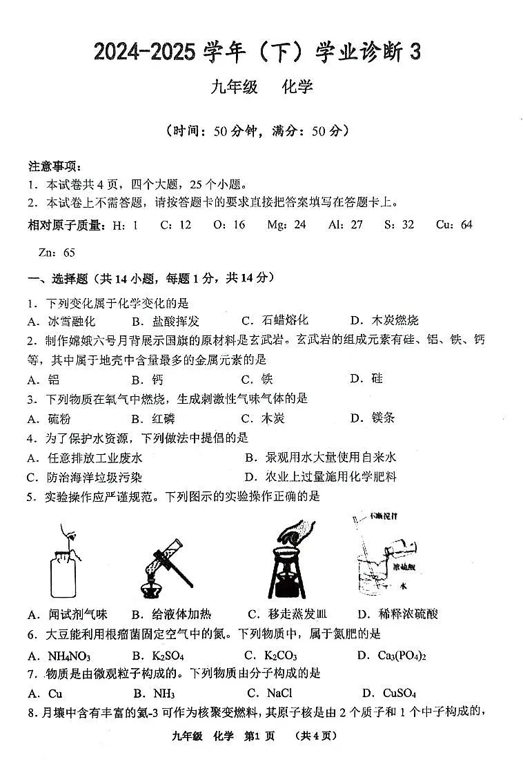 2025年河南省实验中学中考三模化学试题及参考答案第1页