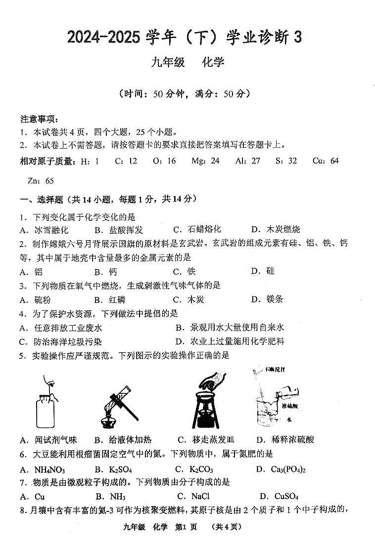 2025年河南省实验中学中考三模化学试题及参考答案第1页