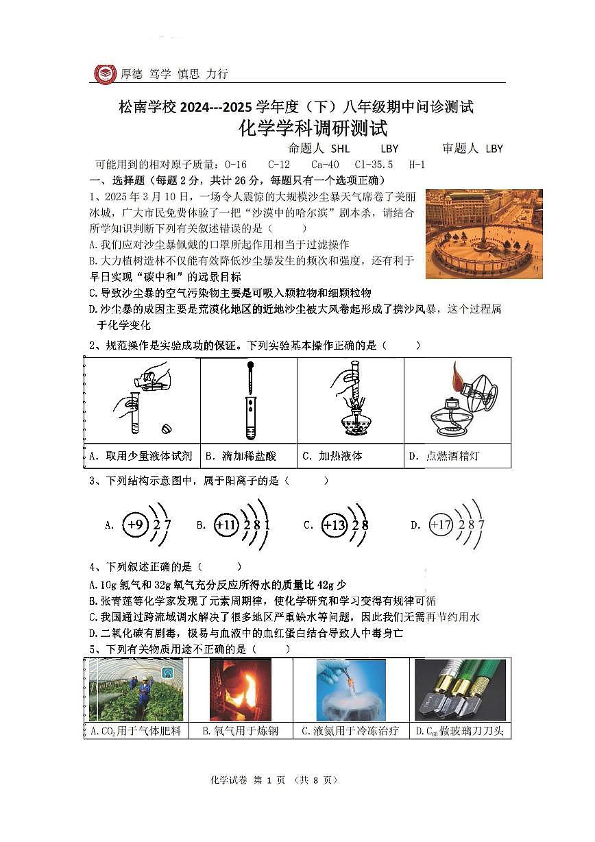 2025年哈尔滨市松南中学八年级下学期化学期中试题及答案第1页