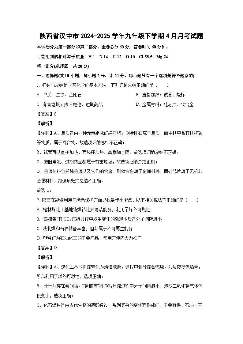 陕西省汉中市2024-2025学年九年级下学期4月月考化学试题（解析版）第1页