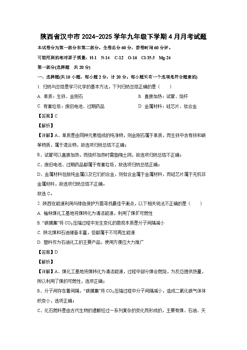 陕西省汉中市2024-2025学年九年级下学期4月月考化学试题（解析版）第1页