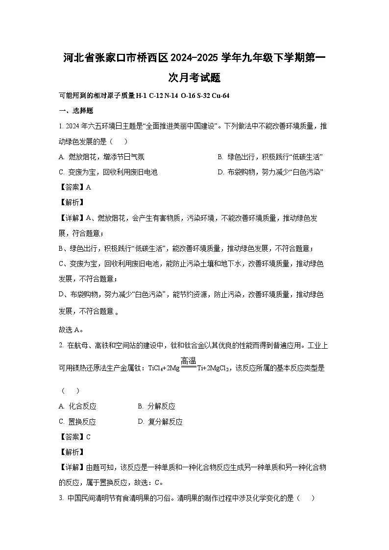 河北省张家口市桥西区2024-2025学年九年级下学期第一次月考化学试题（解析版）第1页