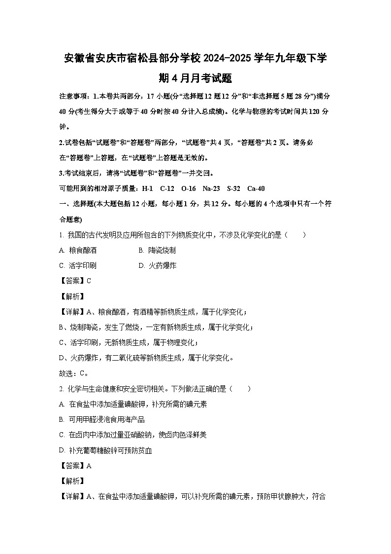 安徽省安庆市宿松县部分学校2024-2025学年九年级下学期4月月考化学试题（解析版）第1页