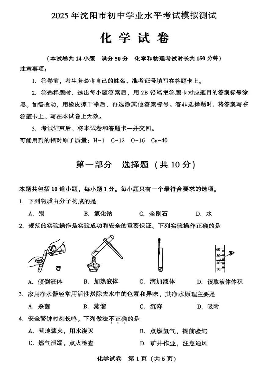 2025年沈阳市中考一模化学试卷和答案第1页