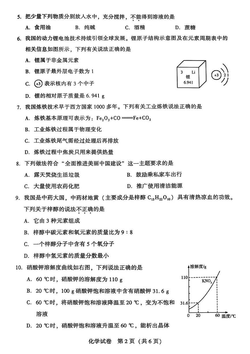 2025年沈阳市中考一模化学试卷和答案第2页