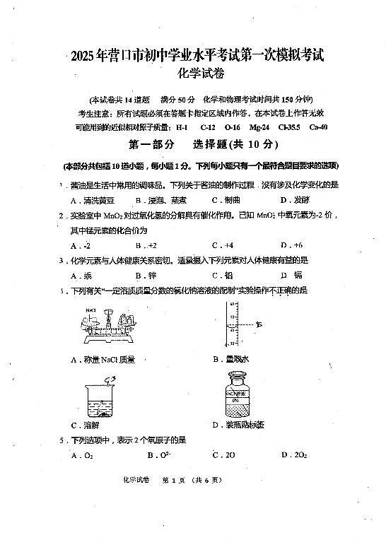 2025年营口市中考一模化学试卷和答案第1页