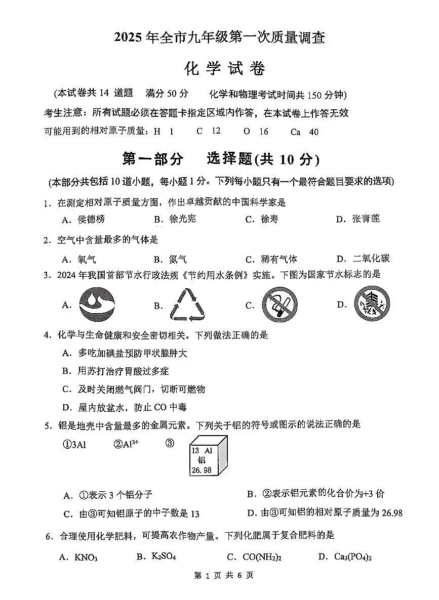 2025年鞍山市中考一模化学试卷和答案第1页