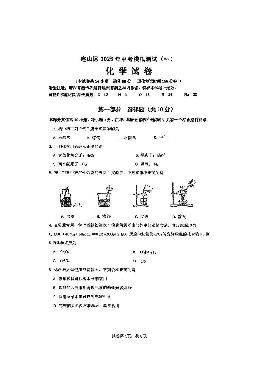 2025葫芦岛连山区九年级中考一模化学试卷及答案第1页