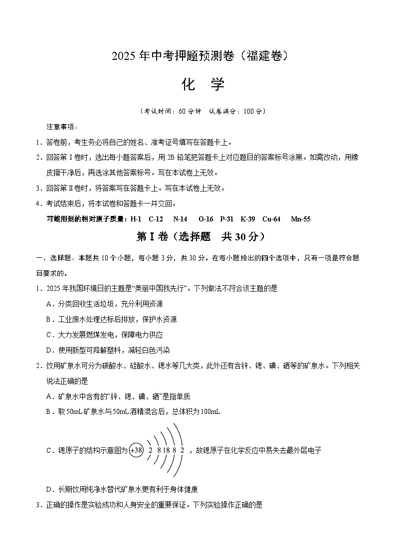 2025年中考押题预测卷：化学（福建卷01）（考试版）第1页