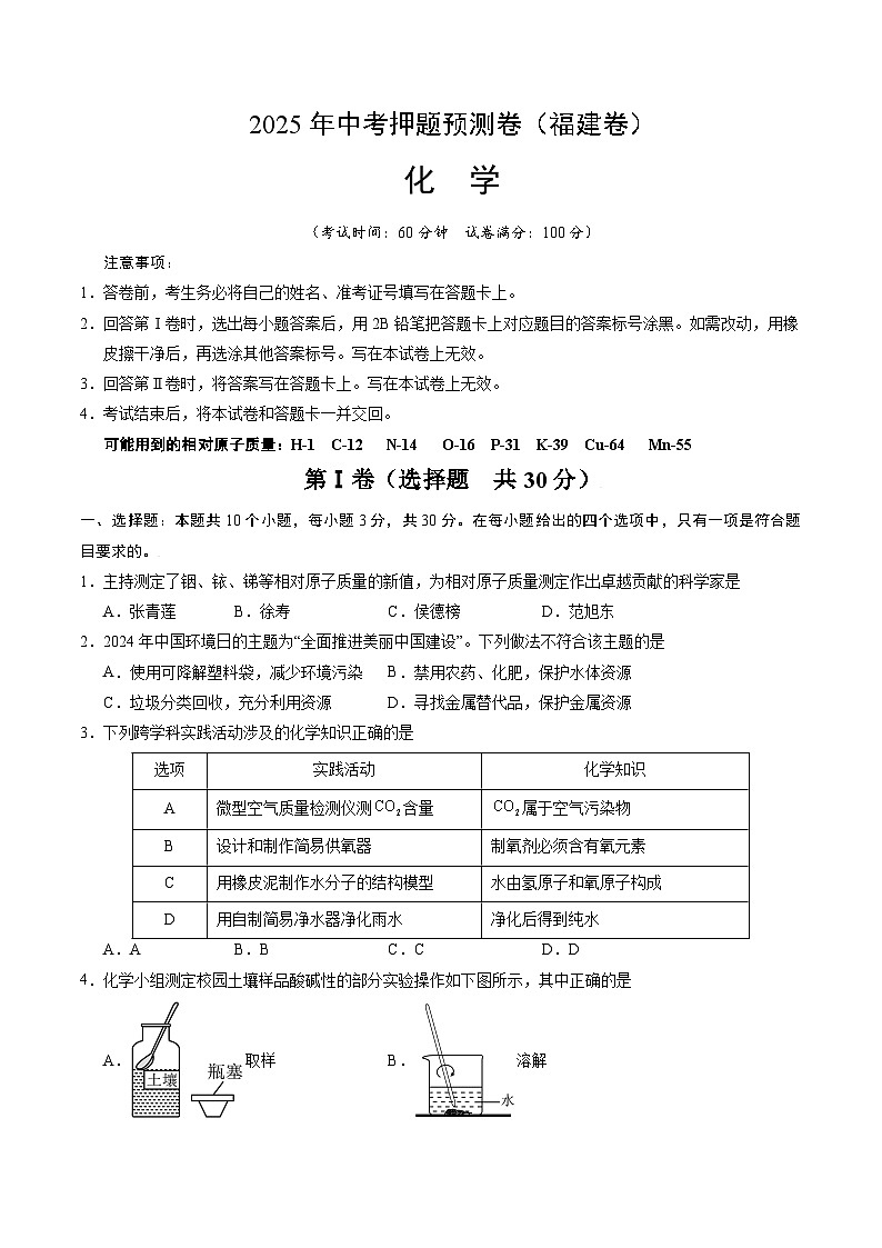 2025年中考押题预测卷：化学（福建卷02）（考试版）第1页