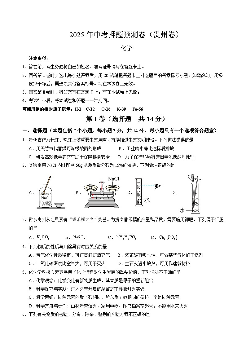 2025年中考押题预测卷：化学（贵州卷）（考试版）第1页