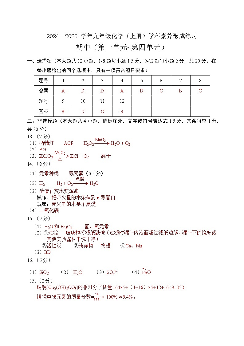 （期中）24-25学年九年级化学（上）形成练习参考答案第1页