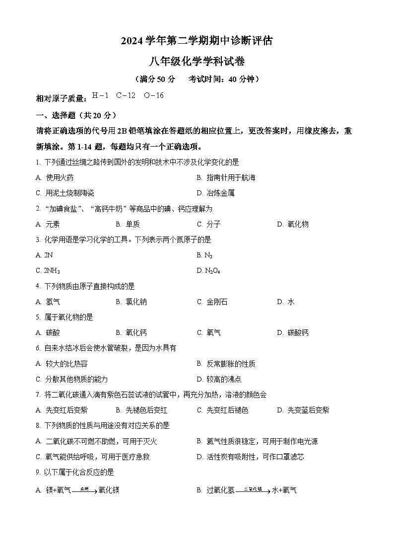 上海市金山区2024-2025学年八年级下学期中化学试题（原卷版+解析版）第1页