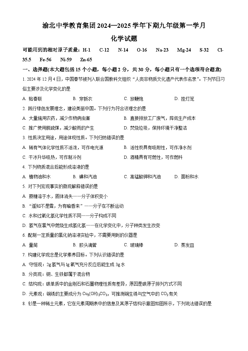 重庆市渝北中学2024-2025学年九年级下学期第一次月考化学试题（原卷版+解析版）第1页