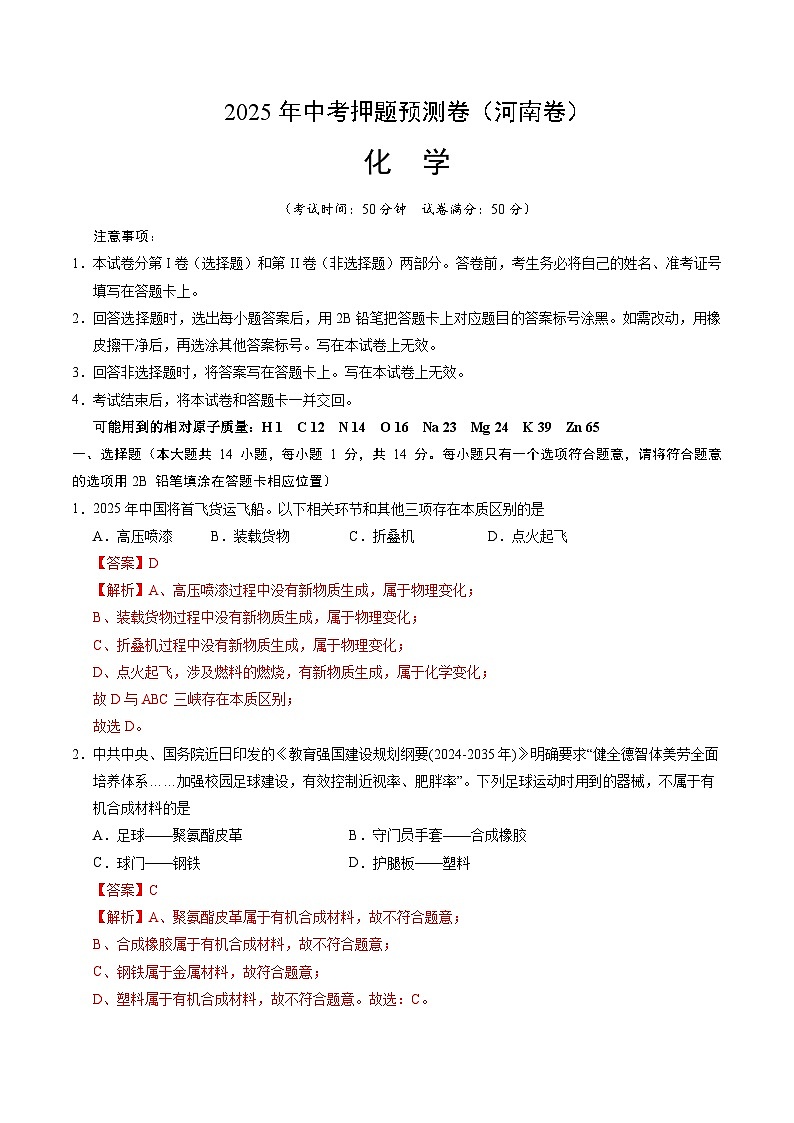 2025年中考押题预测卷：化学（河南卷）（解析卷）第1页