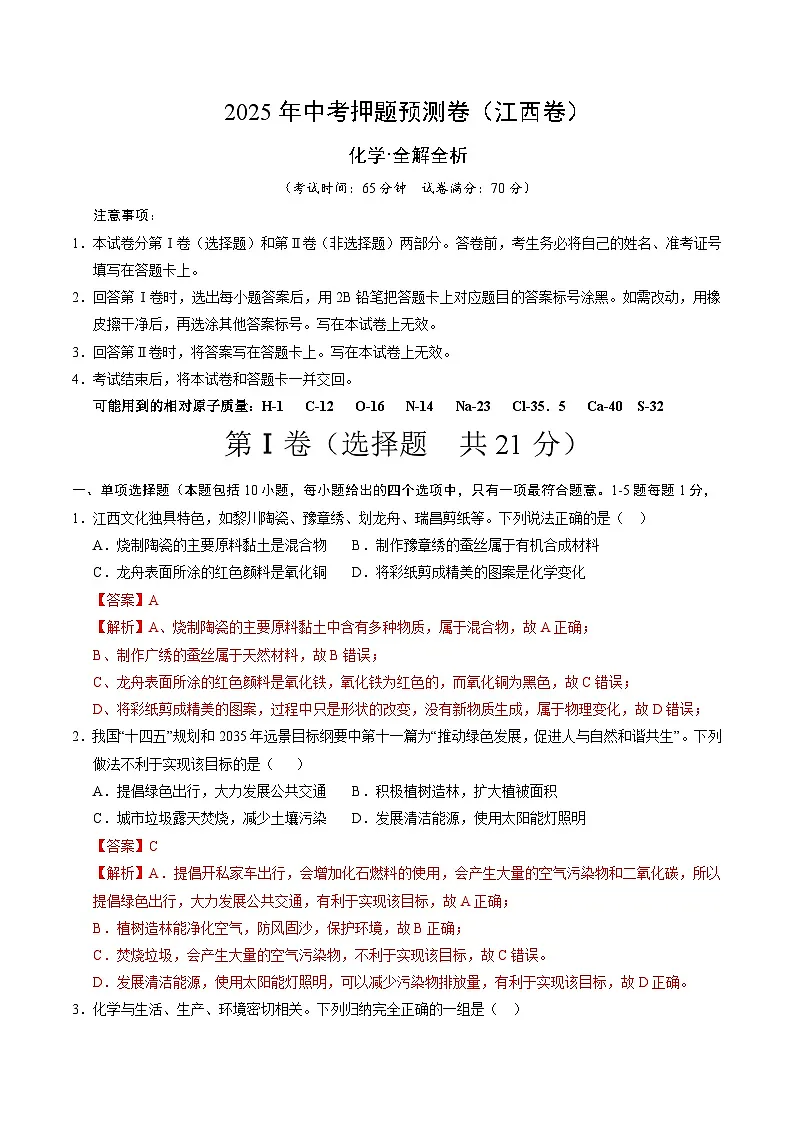 2025年中考押题预测卷：化学（江西卷）（解析卷）第1页