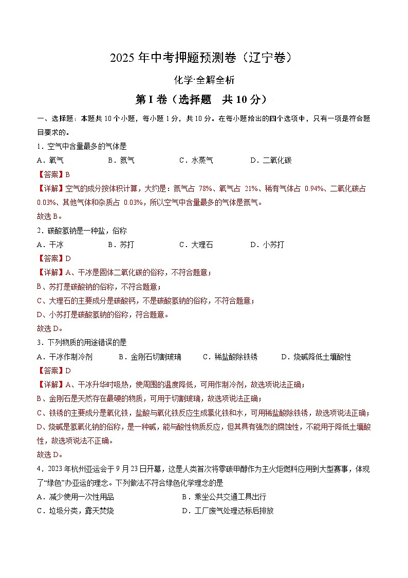 2025年中考押题预测卷：化学（辽宁卷）（解析卷）第1页