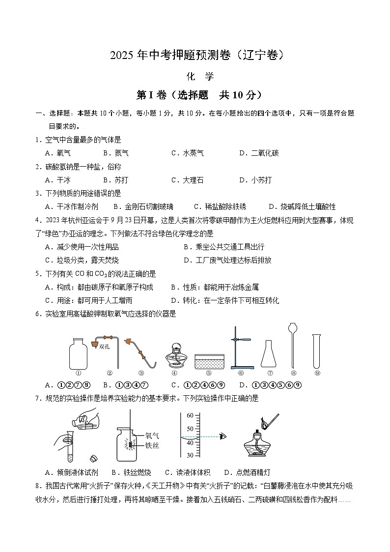 2025年中考押题预测卷：化学（辽宁卷）（考试版）第1页