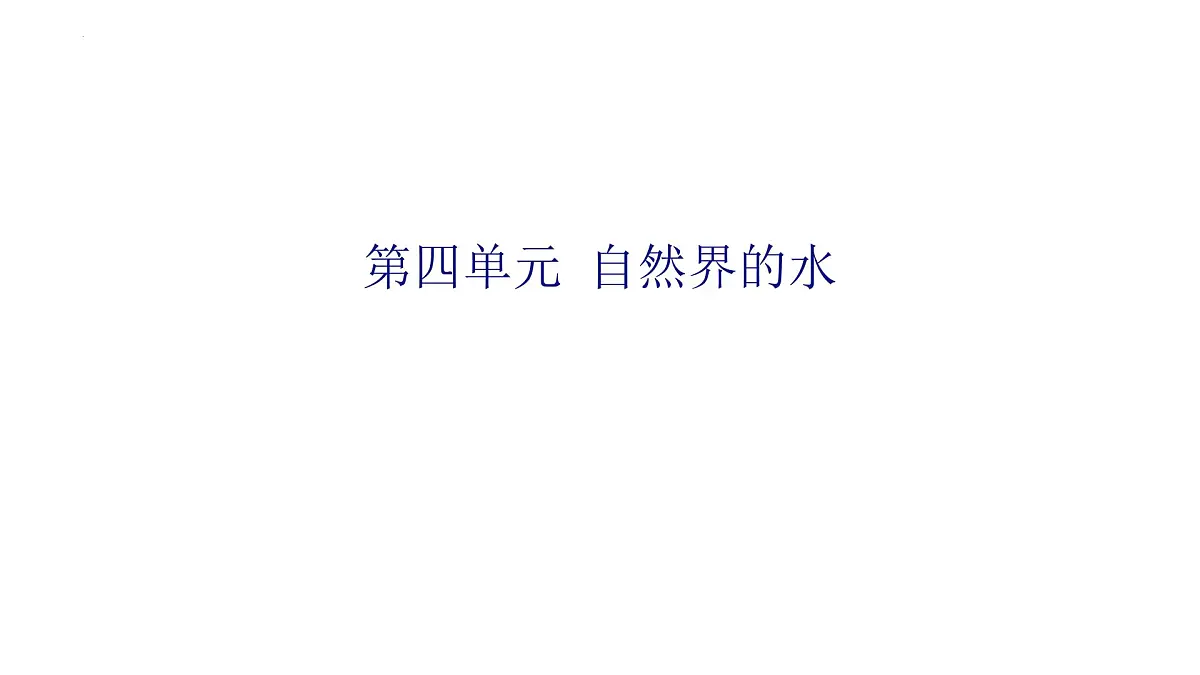 2025年中考化学专题复习(河南)----第四单元自然界的水课件第1页