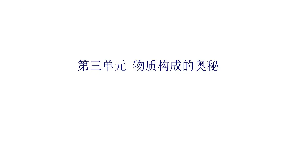2025年中考化学专题复习(河南)---第三单元物质构成的奥秘课件第1页