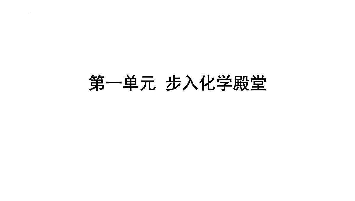 2025年中考化学一轮复习课件：第一单元步入化学殿堂第1页