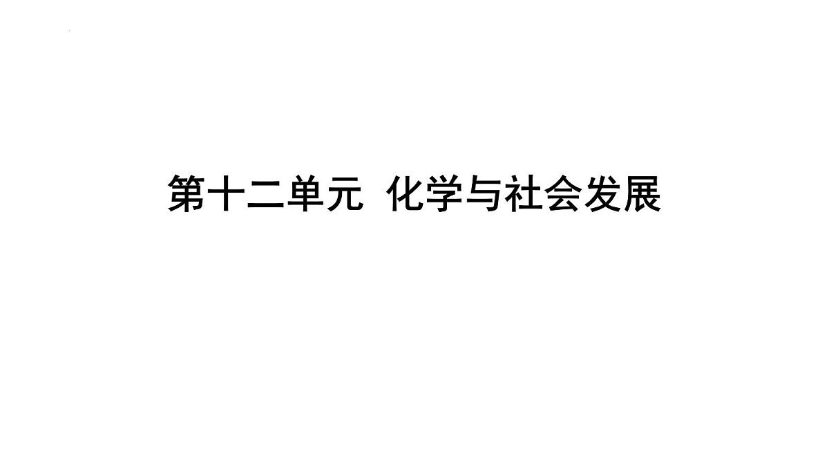 2025年中考化学一轮复习课件：第十二单元化学与社会发展第1页