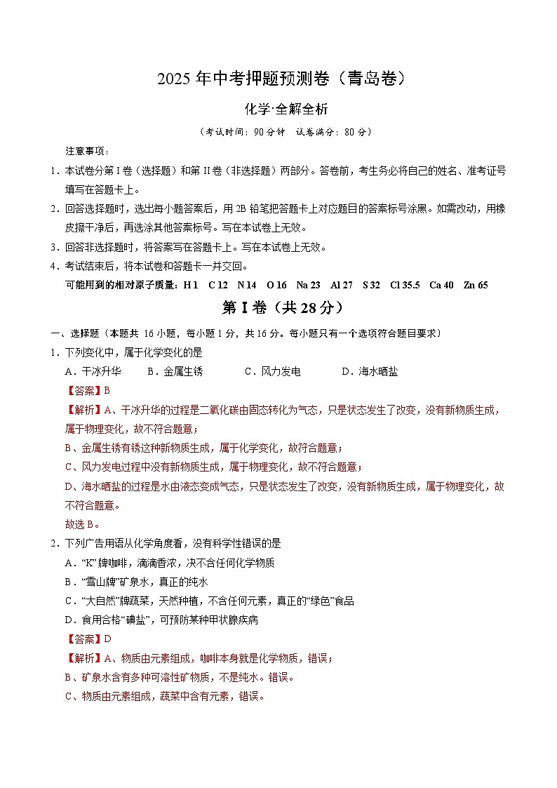 2025年中考押题预测卷：化学（青岛卷）（解析卷）第1页