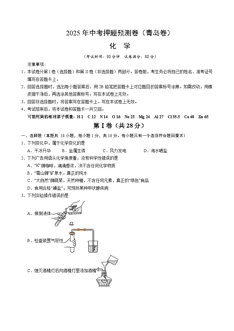 2025年中考押题预测卷：化学（青岛卷）（考试版）第1页
