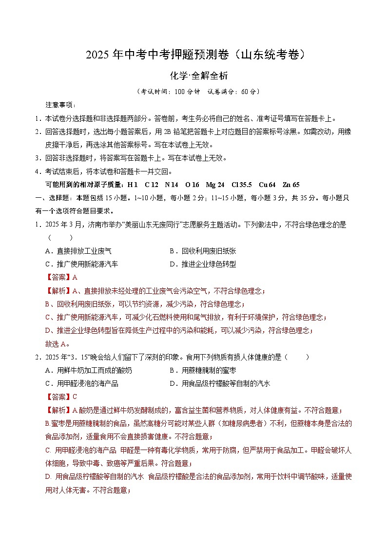 2025年中考押题预测卷：化学（山东统考卷）（解析卷）第1页