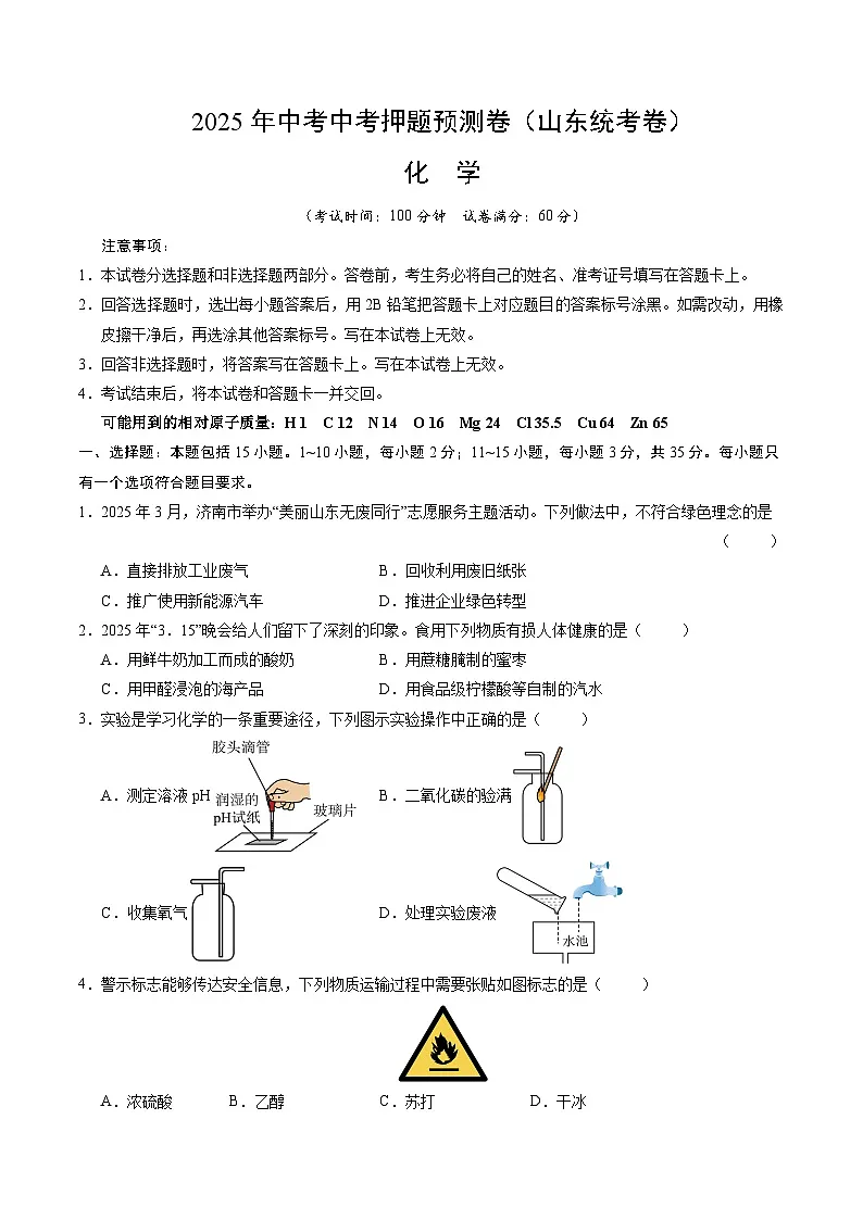 2025年中考押题预测卷：化学（山东统考卷）（考试版）第1页