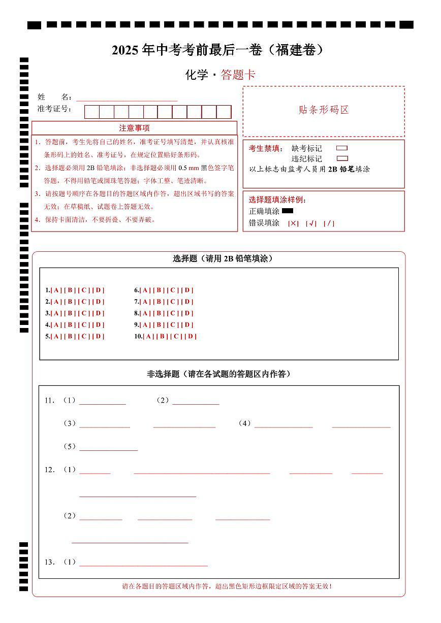 化学（福建卷）（答题卡）第1页
