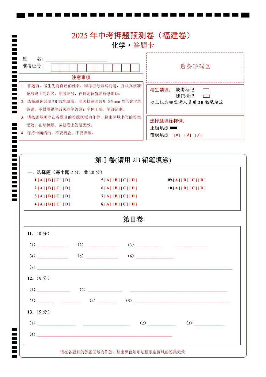 化学（福建卷）（答题卡）第1页