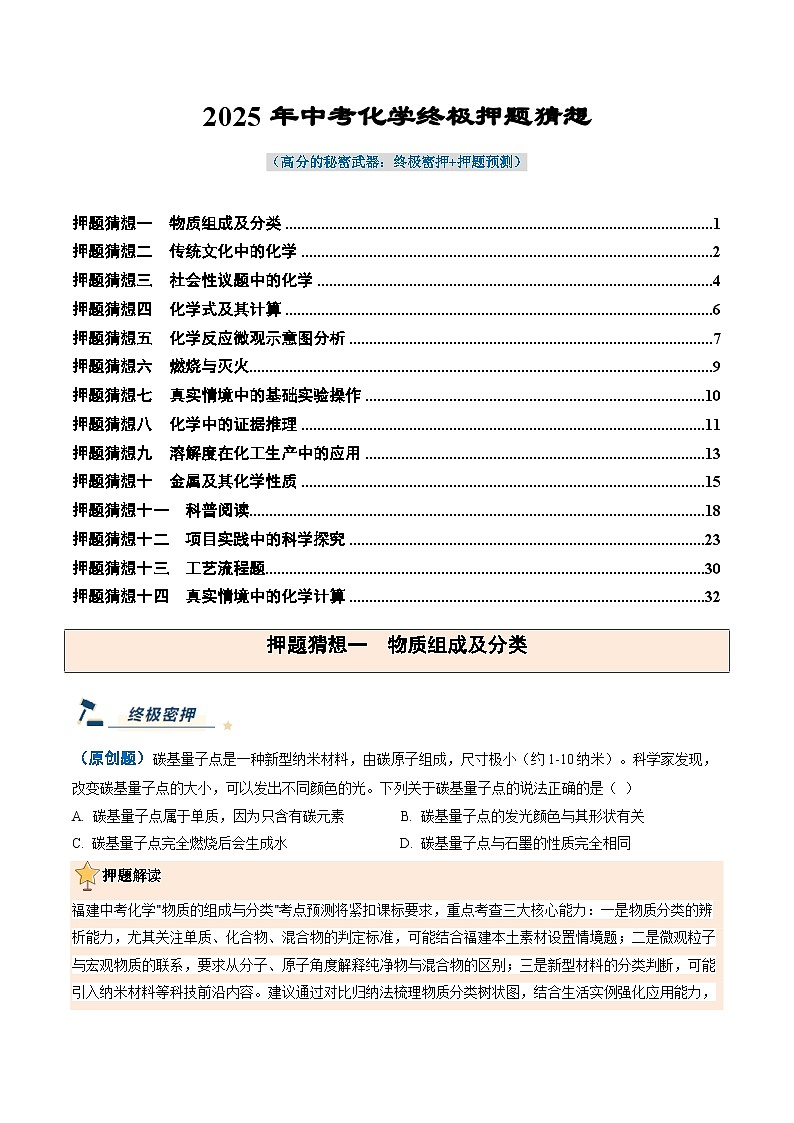 化学（福建专用）-2025年中考终极押题猜想（原卷版）第1页